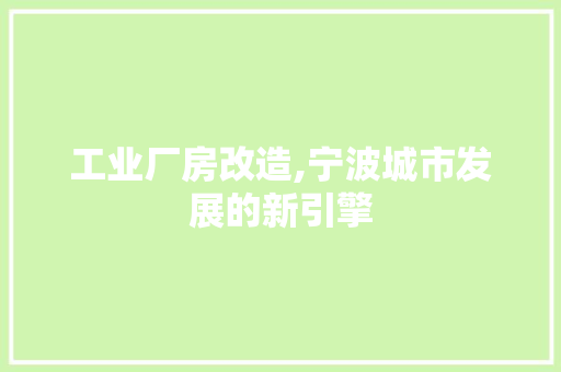 工业厂房改造,宁波城市发展的新引擎 汽车维修