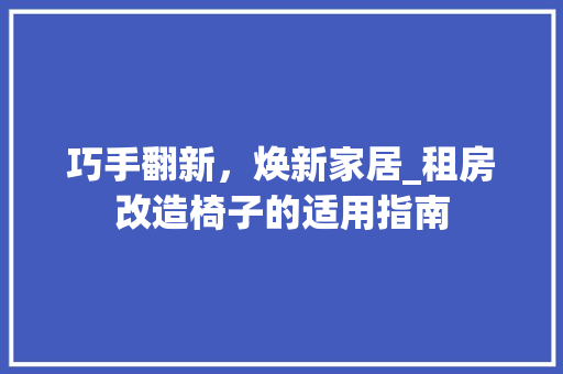 巧手翻新，焕新家居_租房改造椅子的适用指南