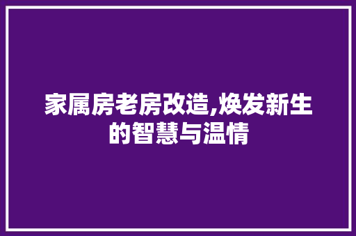 家属房老房改造,焕发新生的智慧与温情