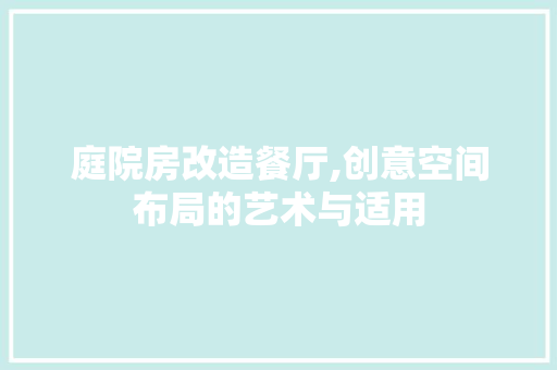 庭院房改造餐厅,创意空间布局的艺术与适用