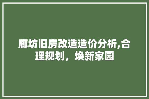 廊坊旧房改造造价分析,合理规划，焕新家园