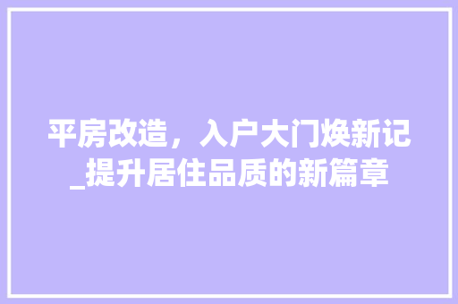 平房改造，入户大门焕新记_提升居住品质的新篇章 汽车维修