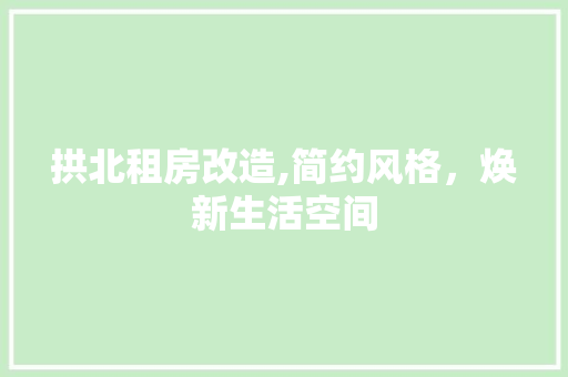 拱北租房改造,简约风格，焕新生活空间 家电维修