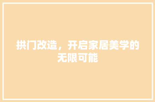 拱门改造，开启家居美学的无限可能 墙体维修