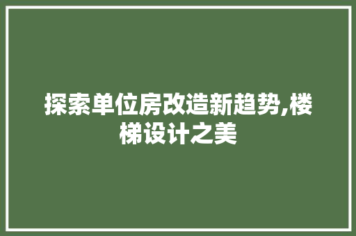 探索单位房改造新趋势,楼梯设计之美