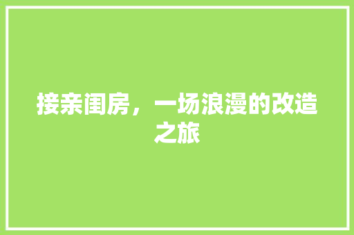 接亲闺房，一场浪漫的改造之旅