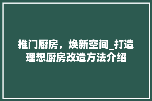 推门厨房，焕新空间_打造理想厨房改造方法介绍