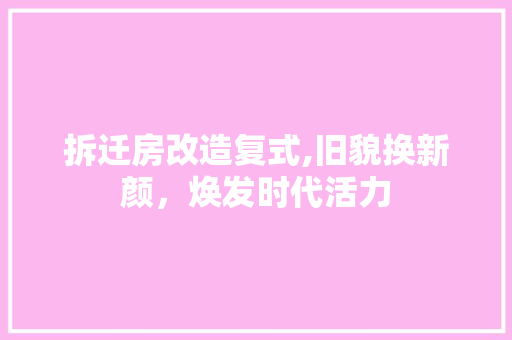 拆迁房改造复式,旧貌换新颜，焕发时代活力 墙体维修