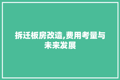 拆迁板房改造,费用考量与未来发展 汽车维修