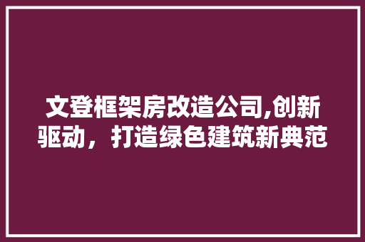 文登框架房改造公司,创新驱动，打造绿色建筑新典范 家电维修