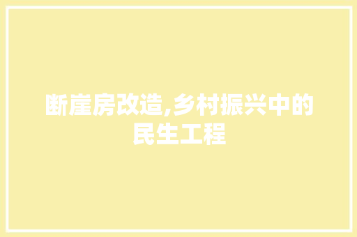 断崖房改造,乡村振兴中的民生工程 汽车维修