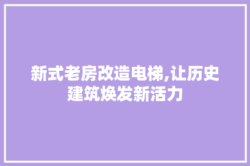 新式老房改造电梯,让历史建筑焕发新活力