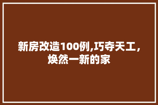 新房改造100例,巧夺天工，焕然一新的家 汽车维修
