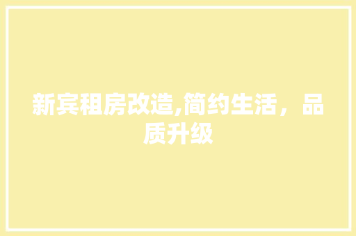 新宾租房改造,简约生活，品质升级