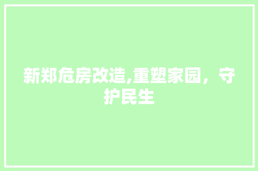 新郑危房改造,重塑家园，守护民生 墙体维修