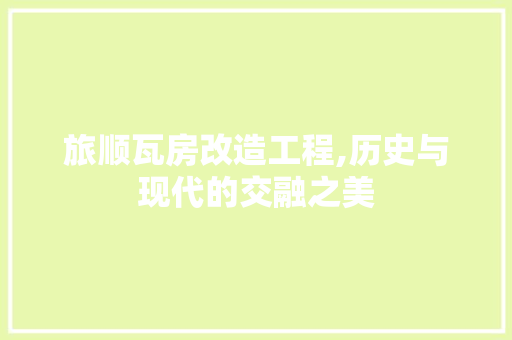 旅顺瓦房改造工程,历史与现代的交融之美 墙体维修