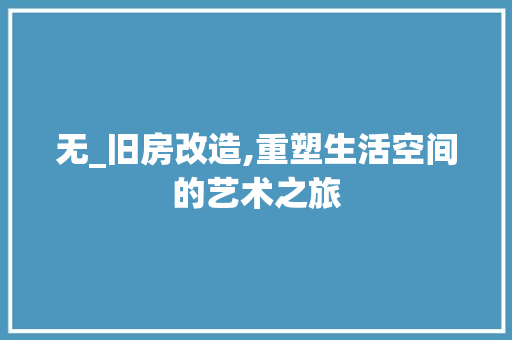 无_旧房改造,重塑生活空间的艺术之旅 家电维修