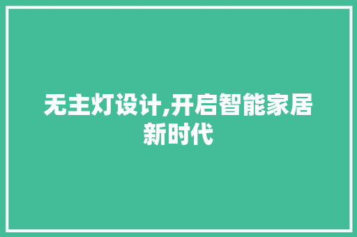 无主灯设计,开启智能家居新时代 汽车维修