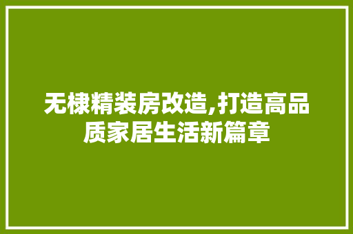 无棣精装房改造,打造高品质家居生活新篇章 厨房维修
