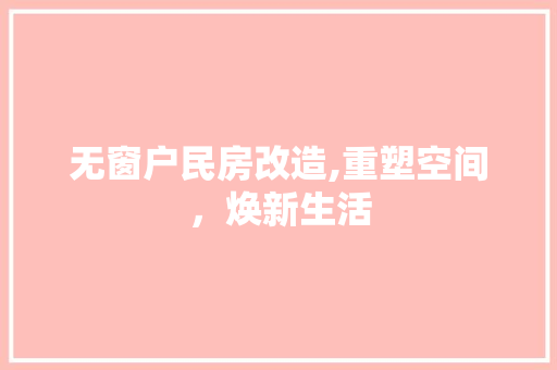 无窗户民房改造,重塑空间，焕新生活 家电维修
