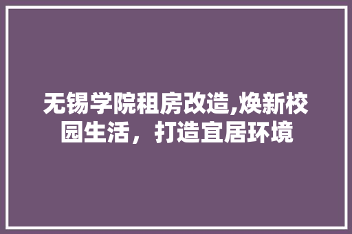 无锡学院租房改造,焕新校园生活，打造宜居环境 家电维修