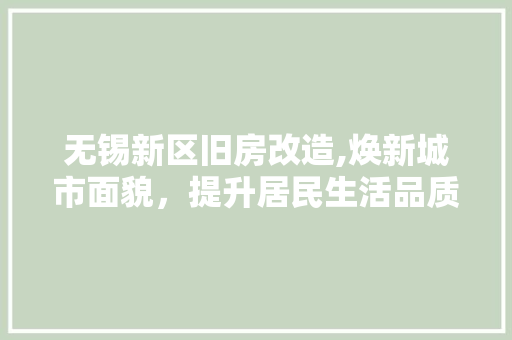 无锡新区旧房改造,焕新城市面貌，提升居民生活品质 家电维修