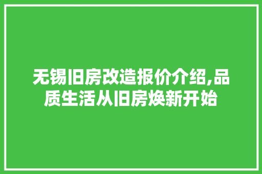 无锡旧房改造报价介绍,品质生活从旧房焕新开始