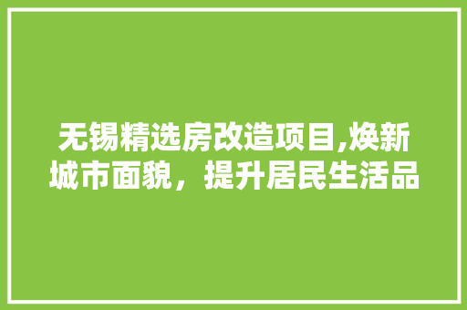 无锡精选房改造项目,焕新城市面貌，提升居民生活品质