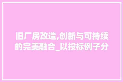旧厂房改造,创新与可持续的完美融合_以投标例子分析