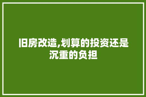 旧房改造,划算的投资还是沉重的负担 墙体维修
