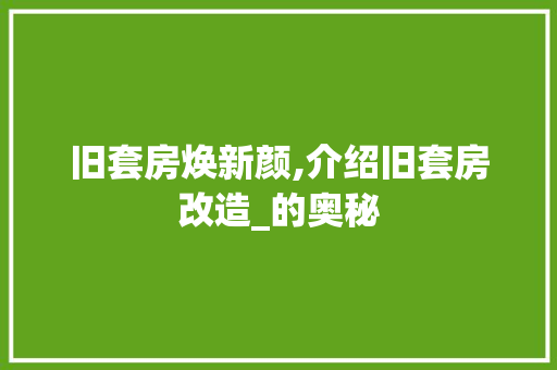 旧套房焕新颜,介绍旧套房改造_的奥秘 汽车维修