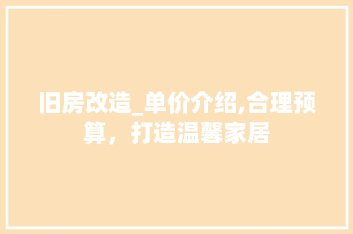 旧房改造_单价介绍,合理预算，打造温馨家居 家电维修