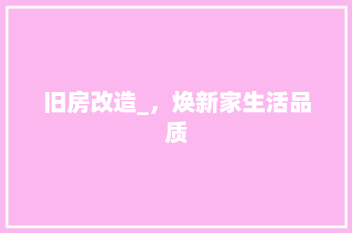 旧房改造_，焕新家生活品质 家电维修