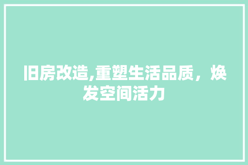 旧房改造,重塑生活品质，焕发空间活力 家电维修