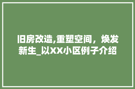 旧房改造,重塑空间，焕发新生_以XX小区例子介绍 厨房维修
