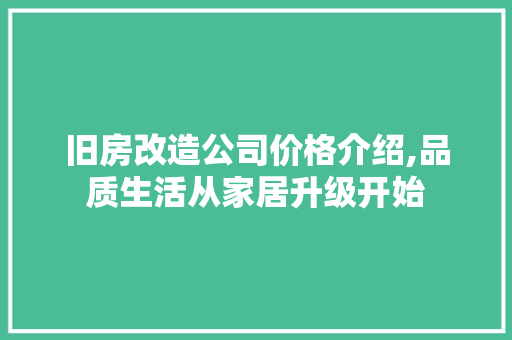 旧房改造公司价格介绍,品质生活从家居升级开始 家电维修
