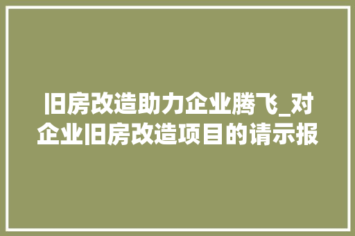 旧房改造助力企业腾飞_对企业旧房改造项目的请示报告 墙体维修