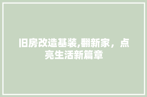 旧房改造基装,翻新家，点亮生活新篇章 厨房维修