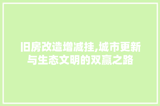 旧房改造增减挂,城市更新与生态文明的双赢之路 厨房维修