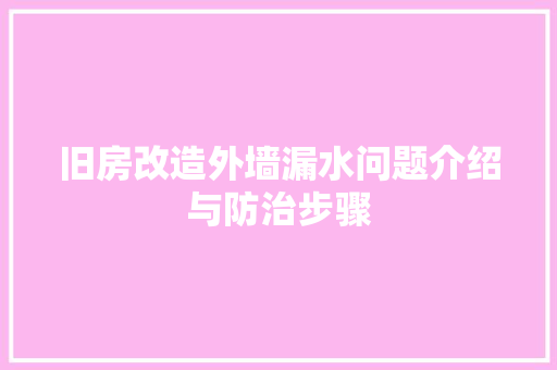 旧房改造外墙漏水问题介绍与防治步骤 家电维修
