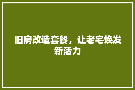 旧房改造套餐，让老宅焕发新活力 厨房维修