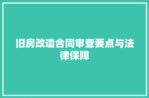 旧房改造合同审查要点与法律保障 综合便民