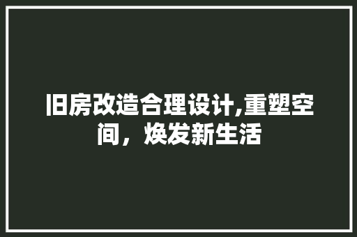 旧房改造合理设计,重塑空间，焕发新生活 汽车维修