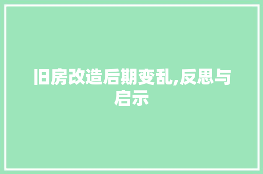 旧房改造后期变乱,反思与启示 家电维修