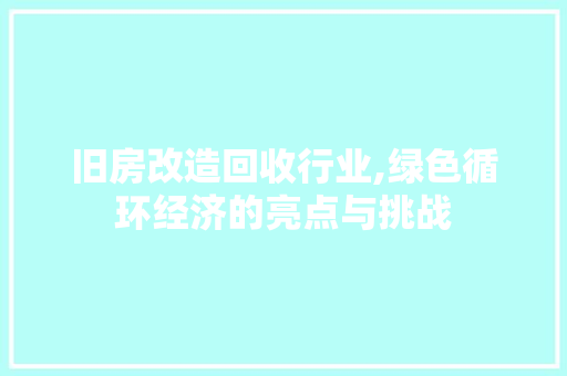 旧房改造回收行业,绿色循环经济的亮点与挑战 家电维修