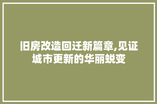 旧房改造回迁新篇章,见证城市更新的华丽蜕变 家电维修