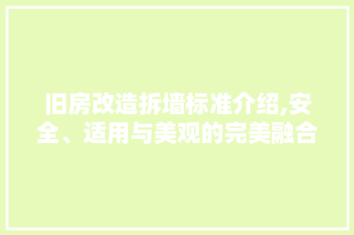 旧房改造拆墙标准介绍,安全、适用与美观的完美融合 综合便民