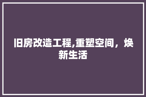 旧房改造工程,重塑空间，焕新生活 汽车维修