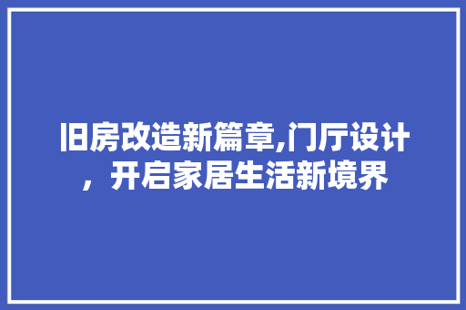 旧房改造新篇章,门厅设计，开启家居生活新境界 墙体维修