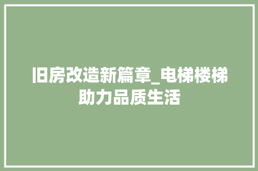 旧房改造新篇章_电梯楼梯助力品质生活 综合便民